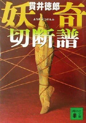 妖奇切断譜 講談社文庫／貫井徳郎(著者)_画像1