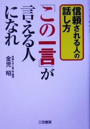 「この一言」が言える人になれ 信頼される人の話し方／金児昭(著者)_画像1