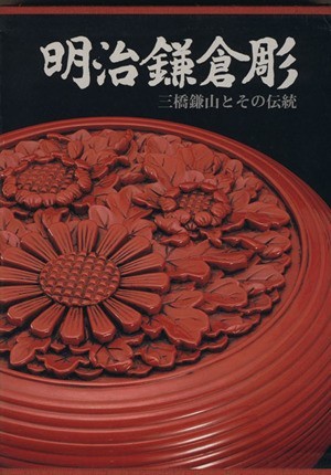 明治鎌倉彫　三橋鎌山とその伝統／大石永輔(著者)_画像1