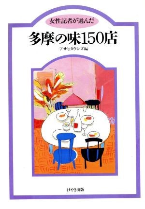 女性記者が選んだ多摩の味１５０店／アサヒタウンズ【編】_画像1