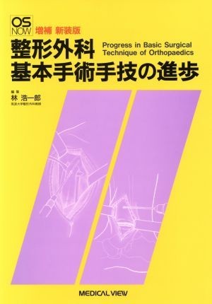 整形外科基本手術手技の進歩 ＯＳ　ＮＯＷ／林浩一郎(編者)_画像1