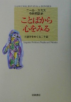 ことばから心をみる 言語学をめぐる二十話／ニールスミス(著者),今井邦彦(訳者)_画像1