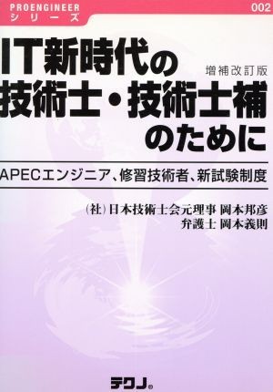 ＩＴ新時代の技術士・技術士補のため　補改／岡本邦彦(著者)_画像1