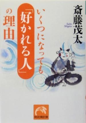 いくつになっても「好かれる人」の理由 祥伝社黄金文庫／斎藤茂太(著者)_画像1