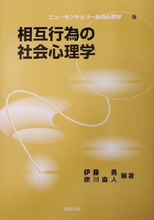 相互行為の社会心理学 ニューセンチュリー社会心理学５／伊藤勇(著者),徳川直人(著者)_画像1