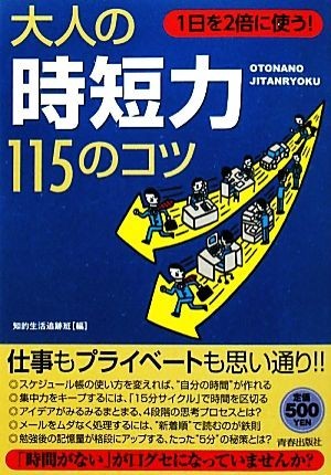 大人の「時短力」１１５のコツ １日を２倍に使う！／知的生活追跡班【編】_画像1