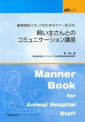 飼い主さんとのコミュニケーション講座 動物病院スタッフのためのマナーＢＯＯＫ／坂上緑(著者)_画像1