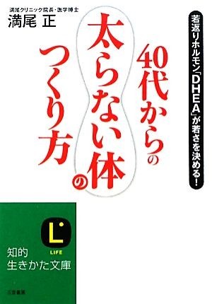 ４０代からの「太らない体」のつくり方 知的生きかた文庫／満尾正【著】_画像1