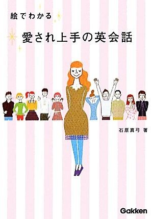 絵でわかる愛され上手の英会話／石原真弓【著】_画像1