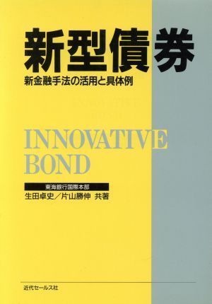 新型債券 新金融手法の活用と具体例／生田卓史，片山勝伸【共著】_画像1