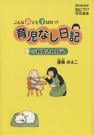 育児なし日記ｖｓ育児され日記　コミックエッセイ／逢坂みえこ(著者)_画像1