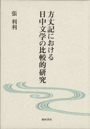 方丈記における日中文学の比較的研究／張利利(著者)_画像1