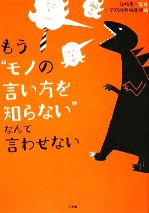 もう“モノの言い方を知らない”なんて言わせない／篠崎晃一【監修】，小学館辞典編集部【編】_画像1