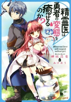 精霊医は勇者の変態を癒せるのか！？(１) ダッシュエックス文庫／神秋昌史(著者),みけおう_画像1