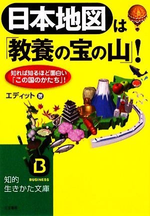 日本地図は「教養の宝の山」！ 知れば知るほど面白い「この国のかたち」！ 知的生きかた文庫／エディット【著】_画像1