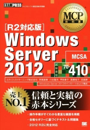 windows server 阿部直 エディフィストラーニング株式会社 著者 試験番号70 410 2012 mcp教科書 r2対応版 当店限定販売 2012 windows server 阿部直 エディフィストラーニング株式会社 著者 試験番号70 410 2012 mcp教科書 r2対応版 当店限定販売 2012