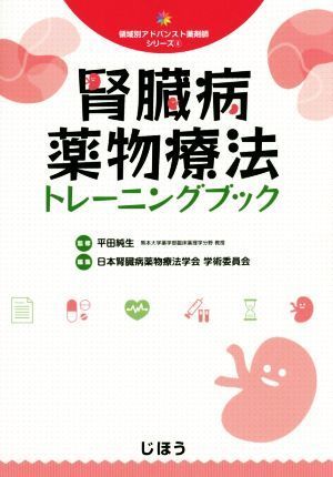 腎臓病薬物療法トレーニングブック 領域別アドバンスト薬剤師シリーズ４／日本腎臓病薬物療法学会学術委員(編者),平田純生_画像1