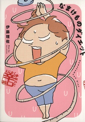 なまけものダイエット　とにかく痩せたい辛口篇　コミックエッセイ／伊藤理佐(著者)_画像1