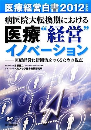 医療経営白書(２０１２年度版) 病医院大転換期における医療“経営”イノベーション　医療経営に新潮流をつくるための視点／医療経営白書編_画像1