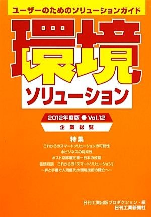 環境ソリューション企業総覧(２０１２年度版Ｖｏｌ．１２) ユーザーのためのソリューションガイド／日刊工業出版プロダクション【編】_画像1