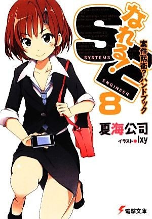 なれる！ＳＥ(８) 案件防衛？ハンドブック 電撃文庫／夏海公司【著】_画像1