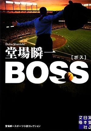 ＢＯＳＳ 堂場瞬一スポーツ小説コレクション 実業之日本社文庫／堂場瞬一【著】_画像1