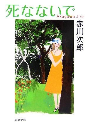 死なないで 双葉文庫／赤川次郎【著】_画像1