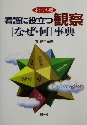 ポケット版　看護に役立つ観察「なぜ・何」事典／野中広志(著者)_画像1