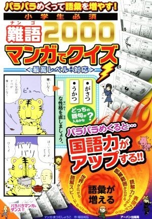 小学生必須　難語２０００　マンガでクイズ パラパラめくって語彙を増やす！／アーバン_画像1