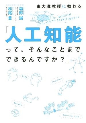 「人工知能って、そんなことまでできるんですか？」／塩野誠(著者),松尾豊(著者)_画像1