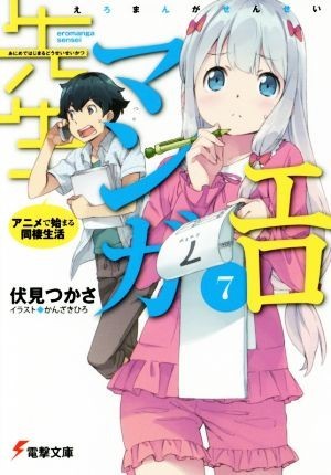 エロマンガ先生(７) アニメで始まる同棲生活 電撃文庫／伏見つかさ(著者),かんざきひろ_画像1