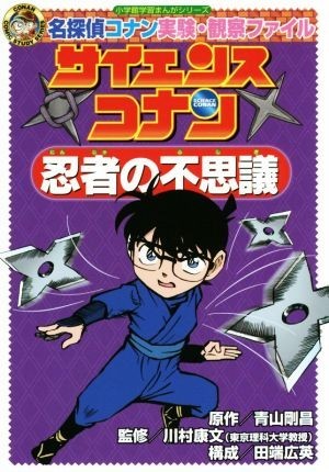 サイエンスコナン　忍者の不思議 名探偵コナン実験・観察ファイル 小学館学習まんがシリーズ／青山剛昌,川村康文_画像1