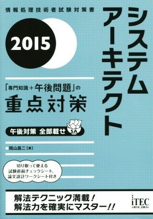 システムアーキテクト　「専門知識＋午後問題」の重点対策(２０１５) 情報処理技術者試験対策書／岡山昌二(著者)_画像1