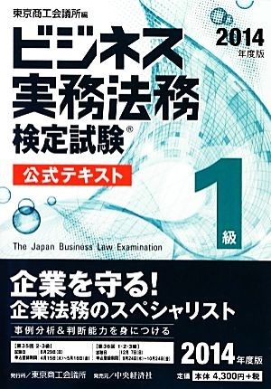 ビジネス実務法務検定試験　１級　公式テキスト(２０１４年度版)／東京商工会議所【編】_画像1