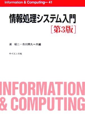 情報処理システム入門 Ｉｎｆｏｒｍａｔｉｏｎ　＆　Ｃｏｍｐｕｔｉｎｇ４１／浦昭二，市川照久【共編】_画像1