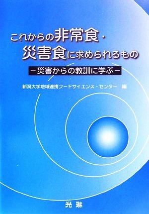 これからの非常食・災害食に求められるもの 災害からの教訓に学ぶ／新潟大学地域連携フードサイエンス・センター【編】_画像1