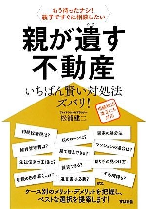 親が遺す不動産　いちばん賢い対処法ズバリ！ もう待ったナシ！親子ですぐに相談したい／松浦建二【著】_画像1