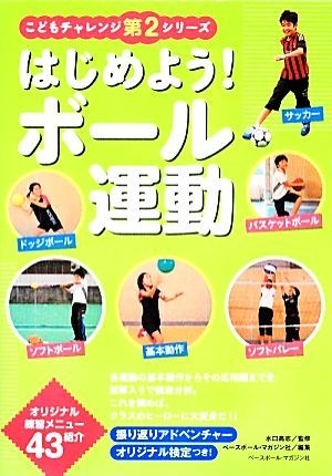 はじめよう！ボール運動 こどもチャレンジ第２シリーズ／水口高志【監修】，ベースボール・マガジン社【編】_画像1