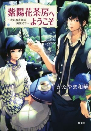 紫陽花茶房へようこそ 夜のお茶会は英国式で コバルト文庫／かたやま和華(著者),田倉トヲル_画像1