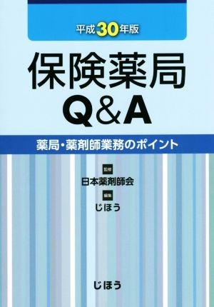 保険薬局Ｑ＆Ａ(平成３０年版) 薬局・薬剤師業務のポイント／じほう(編者),日本薬剤師会_画像1