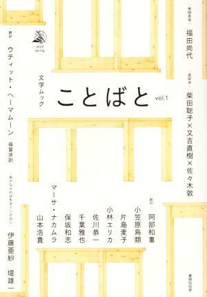 ことばと(ｖｏｌ．１) 文学ムック／又吉直樹(著者),マーサ・ナカムラ(著者),小林エリカ(著者),保坂和志(著者),福田尚代(著者),千葉雅也(著_画像1