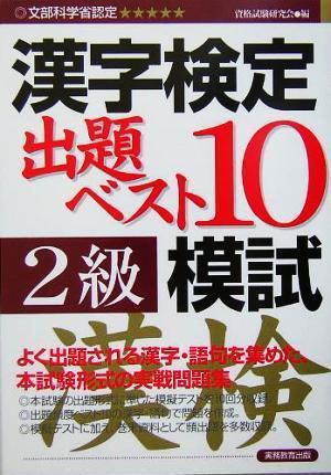 漢字検定出題ベスト１０模試２級／資格試験研究会(編者)_画像1