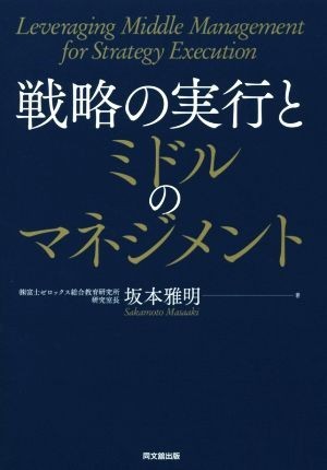 戦略の実行とミドルのマネジメント／坂本雅明(著者)_画像1