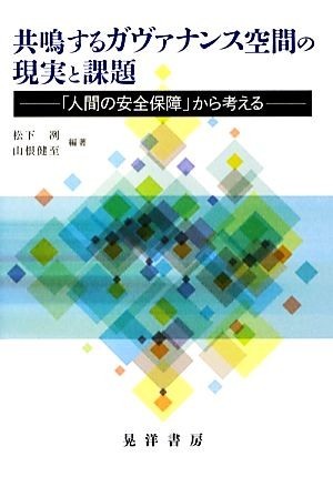 共鳴するガヴァナンス空間の現実と課題 「人間の安全保障」から考える／松下冽，山根健至【編著】_画像1