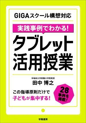 実践事例でわかる！タブレット活用授業 ＧＩＧＡスクール構想対応／田中博之(著者)_画像1