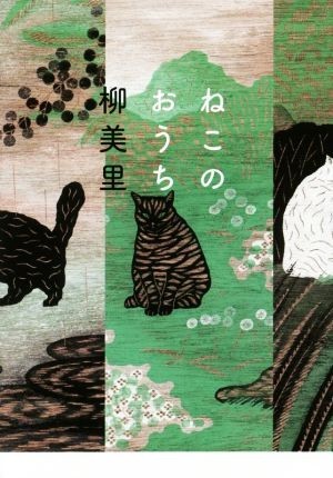 ねこのおうち／柳美里(著者)_画像1