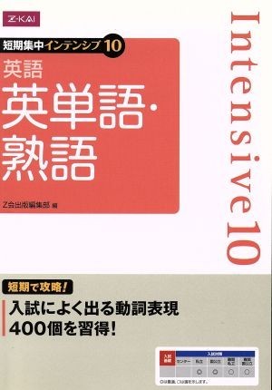 短期集中インテンシブ１０　英語　英単語・熟語／Ｚ会出版編集部(編者)_画像1