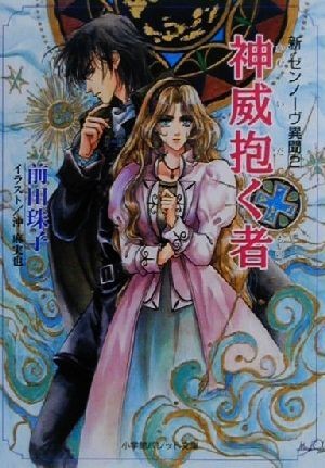 神威抱く者(２) 新・ゼンノーヴ異聞 パレット文庫新・ゼンノ－ヴ異聞２／前田珠子(著者)_画像1