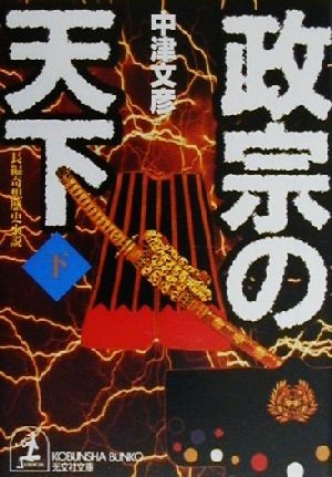 流行のアイテム 政宗の天下 下 長編奇想歴史小説 光文社文庫 中津文彦 著者 流行のアイテム 政宗の天下 下 長編奇想歴史小説 光文社文庫 中津文彦 著者