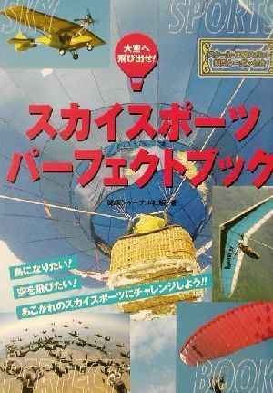 スカイスポーツパーフェクトブック 大空へ飛び出せ！／健康ジャーナル社(著者)_画像1